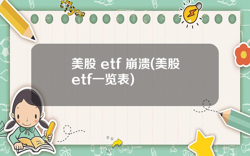 美股 etf 崩溃(美股etf一览表)